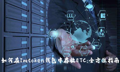 如何在Imtoken钱包中存放ETC：全方位指南