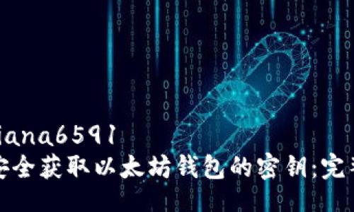  Mariana6591
如何安全获取以太坊钱包的密钥：完整指南