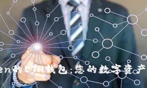 探索imToken的ETH钱包：您的数字资产安全守护者