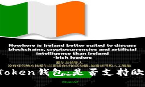 探秘imToken钱包：是否支持欧元交易？