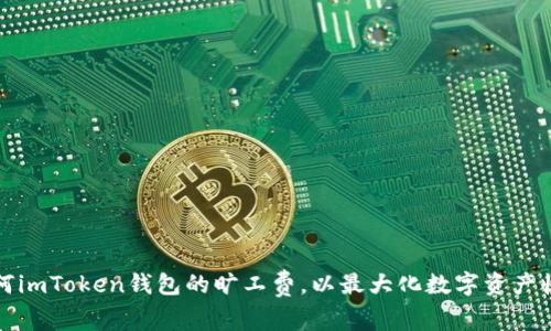 如何imToken钱包的旷工费，以最大化数字资产收益