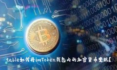 table如何将imToken钱包内的