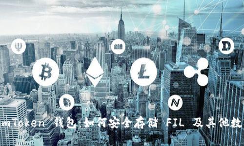 探索 imToken 钱包：如何安全存储 FIL 及其他数字资产