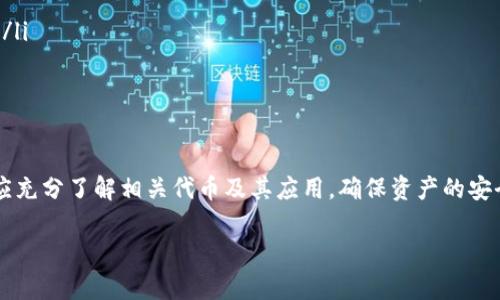 以太坊钱包里的ETDP（Ethereum Token Distribution Protocol）并不是个人，而是指代一种特定的代币或协议。ETDP可以用来代表某种特定的加密货币或者是基于以太坊网络的协议。为了了解相关的内容，我们可以探讨一下以太坊、代币的概念以及如何在以太坊钱包中管理这些代币。

什么是以太坊钱包？
以太坊钱包是一个数字钱包，用于存储、发送和接收以太币（ETH）及其他基于以太坊区块链的代币。以太坊钱包有多种形式，包括在线钱包、桌面钱包、移动钱包和硬件钱包等。每种类型的钱包都有其优缺点，但它们的核心功能都是安全地管理用户的加密资产。

理解ETDP与代币的关系
在以太坊平台上，用户可以创建自己的代币，ETDP是其中的一种。代币是基于智能合约的数字资产，能够在以太坊的区块链上进行转移和交易。代币的数量和发行规则通常在其创建的智能合约中定义，因此，ETDP的性质和用途可能会因其具体设计而异。

如何在以太坊钱包中管理ETDP？
管理ETDP或任何其他代币的过程通常涉及几个步骤。首先，用户需要确保他们的钱包支持以太坊及其代币。然后，他们可以通过交易所购买ETDP，或通过参与分发活动获得。最后，用户可以在钱包中查看他们的代币余额，并进行必要的转移或交易。

ETDP的应用场景
根据ETDP的具体设计，可能存在多种应用场景。例如，ETDP可以用于项目的融资、激励措施，或作为平台内的支付方式。不同的代币会在技术上和应用上有所不同，因此投资者和用户需要了解相关项目的白皮书和技术细节。

以太坊的社区与文化
以太坊不仅是一个技术平台，也是一个充满活力的社区。用户需要熟悉社区的习俗和文化，包括参与论坛、社交媒体以及开发者社区的讨论。在这个社区中，分享信息和经验至关重要，因为它帮助用户更好地理解和使用各种代币，包括ETDP。

常见问题解答
在探索ETDP及其相关内容时，用户可能会有一些常见问题：
ul
    listrong我如何知道ETDP的真实性？/strong响应的答案通常可以通过查看项目的智能合约地址和审核报告来获取。/li
    listrong我可以在哪些交易所交易ETDP？/strong这取决于ETDP的流通情况，各个交易所可能会有所不同。/li
    listrong如何确保我的ETDP安全？/strong使用硬件钱包和二步验证等安全措施可以增强你的代币安全性。/li
/ul

通过以上的分析，我们可以得出结论，ETDP并不是个人，而是以太坊网络中的一种代币或协议。在使用以太坊钱包时，用户应充分了解相关代币及其应用，确保资产的安全与合规。

以上是对ETDP的简要分析。如果你有更多关于以太坊或其他加密货币的问题，欢迎继续提问！