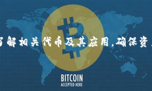 以太坊钱包里的ETDP（Ethereum Token Distribution Protocol）并不是个人，而是指代一种特定的代币或协议。ETDP可以用来代表某种特定的加密货币或者是基于以太坊网络的协议。为了了解相关的内容，我们可以探讨一下以太坊、代币的概念以及如何在以太坊钱包中管理这些代币。

什么是以太坊钱包？
以太坊钱包是一个数字钱包，用于存储、发送和接收以太币（ETH）及其他基于以太坊区块链的代币。以太坊钱包有多种形式，包括在线钱包、桌面钱包、移动钱包和硬件钱包等。每种类型的钱包都有其优缺点，但它们的核心功能都是安全地管理用户的加密资产。

理解ETDP与代币的关系
在以太坊平台上，用户可以创建自己的代币，ETDP是其中的一种。代币是基于智能合约的数字资产，能够在以太坊的区块链上进行转移和交易。代币的数量和发行规则通常在其创建的智能合约中定义，因此，ETDP的性质和用途可能会因其具体设计而异。

如何在以太坊钱包中管理ETDP？
管理ETDP或任何其他代币的过程通常涉及几个步骤。首先，用户需要确保他们的钱包支持以太坊及其代币。然后，他们可以通过交易所购买ETDP，或通过参与分发活动获得。最后，用户可以在钱包中查看他们的代币余额，并进行必要的转移或交易。

ETDP的应用场景
根据ETDP的具体设计，可能存在多种应用场景。例如，ETDP可以用于项目的融资、激励措施，或作为平台内的支付方式。不同的代币会在技术上和应用上有所不同，因此投资者和用户需要了解相关项目的白皮书和技术细节。

以太坊的社区与文化
以太坊不仅是一个技术平台，也是一个充满活力的社区。用户需要熟悉社区的习俗和文化，包括参与论坛、社交媒体以及开发者社区的讨论。在这个社区中，分享信息和经验至关重要，因为它帮助用户更好地理解和使用各种代币，包括ETDP。

常见问题解答
在探索ETDP及其相关内容时，用户可能会有一些常见问题：
ul
    listrong我如何知道ETDP的真实性？/strong响应的答案通常可以通过查看项目的智能合约地址和审核报告来获取。/li
    listrong我可以在哪些交易所交易ETDP？/strong这取决于ETDP的流通情况，各个交易所可能会有所不同。/li
    listrong如何确保我的ETDP安全？/strong使用硬件钱包和二步验证等安全措施可以增强你的代币安全性。/li
/ul

通过以上的分析，我们可以得出结论，ETDP并不是个人，而是以太坊网络中的一种代币或协议。在使用以太坊钱包时，用户应充分了解相关代币及其应用，确保资产的安全与合规。

以上是对ETDP的简要分析。如果你有更多关于以太坊或其他加密货币的问题，欢迎继续提问！