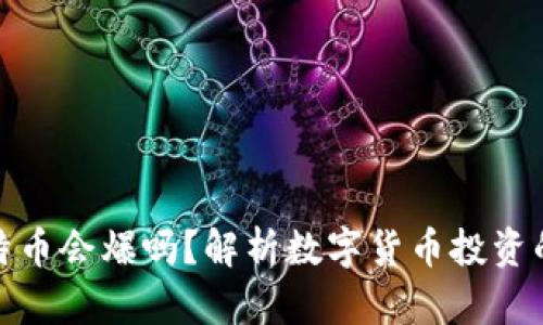 钱包里的比特币会爆吗？解析数字货币投资的风险与机遇