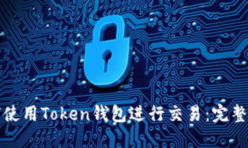 如何使用Token钱包进行交易：完整指南