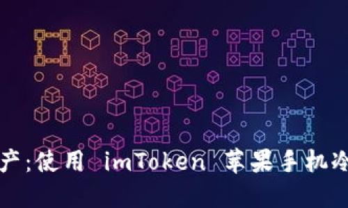 保护您的数字资产：使用 imToken 苹果手机冷钱包的终极指南
