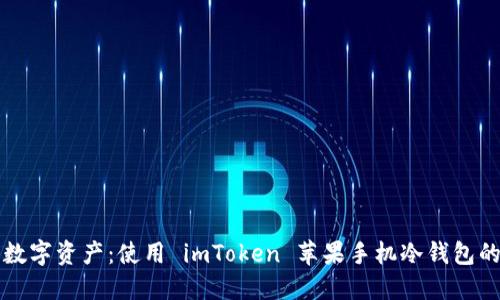 保护您的数字资产：使用 imToken 苹果手机冷钱包的终极指南
