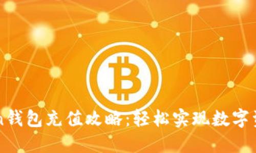 imToken钱包充值攻略：轻松实现数字资产管理