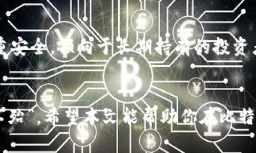   比特币钱包的类型及选择指南 / 

 guanjianci 比特币钱包, 钱包类型, 数字货币, 加密资产 /guanjianci 

引言
在这个飞速发展的数字时代，“比特币钱包”已成为一个热议的话题。无论你是一位新手还是一位资深的加密货币投资者，了解不同类型的比特币钱包能够帮助你在管理、保护你的数字资产方面做出明智的决定。正如老话所说，“万事开头难”，在进入比特币的世界之前，我们首先得理清钱包的相关知识。

一、比特币钱包的基本概念
比特币钱包并不是一个实体钱包，而是一个软件程序或硬件设备，用于存储和管理你的比特币。可以将其想象成一种特殊的“地址”，而这些比特币实际上存在于区块链上，每一个交易都会在链上被记录。简单来说，钱包的主要功能是让用户可以接收、存储和发送比特币。

二、比特币钱包的主要类型
比特币钱包大致可以分为以下几种类型，每种类型都有其独特的优缺点。

h41. 热钱包/h4
热钱包是指那些与互联网连接的数字钱包，通常更为方便快捷。无论是手机应用、桌面软件还是网络钱包，它们都属于热钱包的一种。由于常连接于网络，热钱包在安全性方面相对较低，容易受到黑客攻击。
热钱包的优点在于其便捷性，适合频繁交易的用户。例如，某些交易所提供的在线钱包，用户只需登录账户即可以迅速进行交易，宛如“坐在家中点外卖”一般方便。

h42. 冷钱包/h4
冷钱包则是指那些不直接连接互联网的存储方式，例如硬件钱包和纸钱包。它们在安全性方面较热钱包更为稳妥，适合长期投资或大额持有比特币的用户。冷钱包就像是将你的黄金藏进了一个保险箱，安全性极高。
如果是通过硬件钱包来储存比特币，用户只需购买一个专用设备，像是“个人银行”，安全又可靠。而纸钱包则会将你的公钥和私钥打印出来，以纸张的形式存储，务必要妥善保存，避免丢失或损坏。

h43. 软件钱包/h4
软件钱包则是基于应用程序或者电脑软件的比特币存储方式。用户可以在个人电脑或手机上下载并安装这些软件，相对热钱包而言，它们通常提供更好的安全性和隐私保护。
在使用软件钱包时，用户需要保管好自己的私钥，一旦丢失，将无法找回存储在钱包中的比特币。这里有句老话：“不怕一万，就怕万一”，让我们谨慎对待每一步。

h44. 在线钱包/h4
在线钱包可以说是热钱包的一种，它们基于云存储，为用户提供便捷的访问方式。通过浏览器，用户可以随时随地管理自己的比特币。然而，这种钱包同样面临网络攻击的风险。

三、比特币钱包的安全性
不论选择哪种类型的比特币钱包，安全性始终是用户需要关注的重点。我们要明白，钱包中的每一笔比特币都是有价值的，采用高水平的安全措施能够有效保护投资。例如，备份钱包和启用双重身份验证都是非常重要的步骤，就如“做好万全准备”，事先应对风险。

四、如何选择合适的比特币钱包
选择合适的比特币钱包并非易事，用户需要结合自己的交易习惯、安全需求和技术能力等因素来制定决策。
如果你是一位频繁交易的投资者，热钱包将会是你的最佳选择。其便捷性助你迅速进入市场，把握每一个投资瞬间。而如果你是一个注重安全，倾向于长期持有的投资者，冷钱包可能更符合你的需求。正所谓“投资有道，保值需慎。”

五、总结
在选择比特币钱包时，用户应充分考虑自己的需求、习惯以及对安全性的重视程度。不同类型的钱包各有千秋，掌握其特性，才能“百战不殆”。希望本文能帮助你在比特币投资的旅程中找到最适合你的数字钱包。