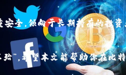   比特币钱包的类型及选择指南 / 

 guanjianci 比特币钱包, 钱包类型, 数字货币, 加密资产 /guanjianci 

引言
在这个飞速发展的数字时代，“比特币钱包”已成为一个热议的话题。无论你是一位新手还是一位资深的加密货币投资者，了解不同类型的比特币钱包能够帮助你在管理、保护你的数字资产方面做出明智的决定。正如老话所说，“万事开头难”，在进入比特币的世界之前，我们首先得理清钱包的相关知识。

一、比特币钱包的基本概念
比特币钱包并不是一个实体钱包，而是一个软件程序或硬件设备，用于存储和管理你的比特币。可以将其想象成一种特殊的“地址”，而这些比特币实际上存在于区块链上，每一个交易都会在链上被记录。简单来说，钱包的主要功能是让用户可以接收、存储和发送比特币。

二、比特币钱包的主要类型
比特币钱包大致可以分为以下几种类型，每种类型都有其独特的优缺点。

h41. 热钱包/h4
热钱包是指那些与互联网连接的数字钱包，通常更为方便快捷。无论是手机应用、桌面软件还是网络钱包，它们都属于热钱包的一种。由于常连接于网络，热钱包在安全性方面相对较低，容易受到黑客攻击。
热钱包的优点在于其便捷性，适合频繁交易的用户。例如，某些交易所提供的在线钱包，用户只需登录账户即可以迅速进行交易，宛如“坐在家中点外卖”一般方便。

h42. 冷钱包/h4
冷钱包则是指那些不直接连接互联网的存储方式，例如硬件钱包和纸钱包。它们在安全性方面较热钱包更为稳妥，适合长期投资或大额持有比特币的用户。冷钱包就像是将你的黄金藏进了一个保险箱，安全性极高。
如果是通过硬件钱包来储存比特币，用户只需购买一个专用设备，像是“个人银行”，安全又可靠。而纸钱包则会将你的公钥和私钥打印出来，以纸张的形式存储，务必要妥善保存，避免丢失或损坏。

h43. 软件钱包/h4
软件钱包则是基于应用程序或者电脑软件的比特币存储方式。用户可以在个人电脑或手机上下载并安装这些软件，相对热钱包而言，它们通常提供更好的安全性和隐私保护。
在使用软件钱包时，用户需要保管好自己的私钥，一旦丢失，将无法找回存储在钱包中的比特币。这里有句老话：“不怕一万，就怕万一”，让我们谨慎对待每一步。

h44. 在线钱包/h4
在线钱包可以说是热钱包的一种，它们基于云存储，为用户提供便捷的访问方式。通过浏览器，用户可以随时随地管理自己的比特币。然而，这种钱包同样面临网络攻击的风险。

三、比特币钱包的安全性
不论选择哪种类型的比特币钱包，安全性始终是用户需要关注的重点。我们要明白，钱包中的每一笔比特币都是有价值的，采用高水平的安全措施能够有效保护投资。例如，备份钱包和启用双重身份验证都是非常重要的步骤，就如“做好万全准备”，事先应对风险。

四、如何选择合适的比特币钱包
选择合适的比特币钱包并非易事，用户需要结合自己的交易习惯、安全需求和技术能力等因素来制定决策。
如果你是一位频繁交易的投资者，热钱包将会是你的最佳选择。其便捷性助你迅速进入市场，把握每一个投资瞬间。而如果你是一个注重安全，倾向于长期持有的投资者，冷钱包可能更符合你的需求。正所谓“投资有道，保值需慎。”

五、总结
在选择比特币钱包时，用户应充分考虑自己的需求、习惯以及对安全性的重视程度。不同类型的钱包各有千秋，掌握其特性，才能“百战不殆”。希望本文能帮助你在比特币投资的旅程中找到最适合你的数字钱包。