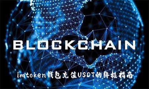 imtoken钱包充值USDT的终极指南