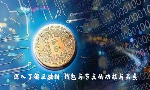 深入了解区块链：钱包与节点的功能与关系