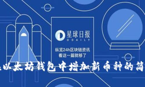 如何在以太坊钱包中增加新币种的简单指南