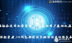 IM钱包是一款多链数字货币