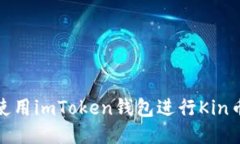 如何使用imToken钱包进行