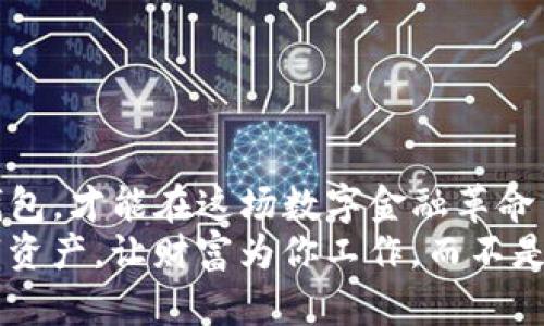    区块链托管钱包的全面解读：选择最适合你的数字资产安全方案  / 
 guanjianci  区块链钱包, 托管钱包, 数字资产安全, 加密货币  /guanjianci 

什么是区块链托管钱包？
在数字时代，区块链技术如火如荼地改变着我们的生活方式。与传统金融系统相比，区块链的去中心化特性为我们提供了更高的透明度和安全性。而托管钱包则是在这种背景下应运而生的一种解决方案。简单来说，托管钱包是由第三方服务提供商管理您的加密资产，而用户则无需担心私钥的安全性。就像“传家宝”一般，虽然保管在别人手中，但依然是你自己的财富。

区块链托管钱包的优势
托管钱包的最大优势在于便捷与安全。作为普通用户，数字资产的安全性常常让人心生忐忑，因为一旦私钥丢失或者被盗，钱包中的资金将面临失而复得的风险。“一失足成千古恨”，尤其在涉及数字货币这样的高风险领域，保障资产安全显得尤其重要。
此外，许多托管钱包提供保险，确保用户资金的安全。也就是说，即使在极端情况下，用户仍可能得到一定的赔偿。这种保护机制类似于银行对存款的保障，使得用户在一定程度上可以安心投资。

市场上主要的区块链托管钱包
随着区块链技术的发展，市场上的托管钱包种类繁多。以下是一些在业界广受欢迎的托管钱包：

h41. Coinbase Custody/h4
作为一家知名的加密货币平台，Coinbase 提供的托管服务是许多大型机构投资者的首选。其高水平的安全措施和用户友好的界面，使得其成为许多用户的“首选明珠”。此外，Coinbase Custody 还提供合规服务，确保用户能够安心投资。

h42. BitGo/h4
BitGo 致力于提供企业级的数字资产托管服务，其特色在于多签名技术，增强了资产的安全性。用户在转移资金时，需要不同私钥的协同作用，类似于“众人拾柴火焰高”，更加保证了资产的安全。另外，BitGo 还提供实时监控和全面的报告，帮助用户更好地管理资产。

h43. Gemini Custody/h4
Gemini 是由著名的 Winklevoss 兄弟创办的交易所，其托管服务同样备受瞩目。Gemini Custody 通过保险产品、合规审计及高安全性存储，为用户提供了全面的安全保障。因此，对于那些对合规性要求较高的用户来说，Gemini Custody 是个不错的选择。

h44. Ledger Vault/h4
Ledger Vault 的特点在于提供高级别的安全性，在硬件钱包的基础上，增加了托管服务的便利，让用户在确保资金安全的情况下，享受交易的灵活性。其多层安全机制，如硬件和软件的结合，使得其在安全性上有着更为优越的表现，给用户带来了额外的信心。

选择合适的托管钱包时的考虑因素
选择合适的托管钱包时，用户需要考虑多个方面：
ul
listrong安全性：/strong确保托管钱包提供多重安全机制，如多签名和保险选项。/li
listrong合规性：/strong有些用户可能对合规性要求较高，因此选择受到监管的服务提供商会是更安全的选择。/li
listrong用户友好程度：/strong界面简洁、易于使用的托管钱包可以帮助用户更轻松地管理资产。/li
listrong费用：/strong了解托管服务所产生的费用和佣金也是选择时的重要因素。/li
/ul

总结与展望
区块链托管钱包为用户提供了一个相对安全、便捷的资产管理方案，使得人们在享受数字资产带来的便利时，也能得到一份安心。“有备而来”, 选对了适合自己的托管钱包，才能在这场数字金融革命中游刃有余。随着区块链技术的不断发展，未来托管钱包可能会出现更多的功能和服务，以满足用户日益增长的需求。
在这个充满机遇与挑战的领域，用户应当保持开放的心态，与时俱进，抓住市场的变化。在选择托管钱包的过程中，不妨多多参考前人的经验和教训，合理配置自己的数字资产，让财富为你工作，而不是成为你工作的负担。