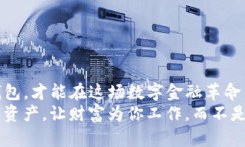    区块链托管钱包的全面解读：选择最适合你的数字资产安全方案  / 
 guanjianci  区块链钱包, 托管钱包, 数字资产安全, 加密货币  /guanjianci 

什么是区块链托管钱包？
在数字时代，区块链技术如火如荼地改变着我们的生活方式。与传统金融系统相比，区块链的去中心化特性为我们提供了更高的透明度和安全性。而托管钱包则是在这种背景下应运而生的一种解决方案。简单来说，托管钱包是由第三方服务提供商管理您的加密资产，而用户则无需担心私钥的安全性。就像“传家宝”一般，虽然保管在别人手中，但依然是你自己的财富。

区块链托管钱包的优势
托管钱包的最大优势在于便捷与安全。作为普通用户，数字资产的安全性常常让人心生忐忑，因为一旦私钥丢失或者被盗，钱包中的资金将面临失而复得的风险。“一失足成千古恨”，尤其在涉及数字货币这样的高风险领域，保障资产安全显得尤其重要。
此外，许多托管钱包提供保险，确保用户资金的安全。也就是说，即使在极端情况下，用户仍可能得到一定的赔偿。这种保护机制类似于银行对存款的保障，使得用户在一定程度上可以安心投资。

市场上主要的区块链托管钱包
随着区块链技术的发展，市场上的托管钱包种类繁多。以下是一些在业界广受欢迎的托管钱包：

h41. Coinbase Custody/h4
作为一家知名的加密货币平台，Coinbase 提供的托管服务是许多大型机构投资者的首选。其高水平的安全措施和用户友好的界面，使得其成为许多用户的“首选明珠”。此外，Coinbase Custody 还提供合规服务，确保用户能够安心投资。

h42. BitGo/h4
BitGo 致力于提供企业级的数字资产托管服务，其特色在于多签名技术，增强了资产的安全性。用户在转移资金时，需要不同私钥的协同作用，类似于“众人拾柴火焰高”，更加保证了资产的安全。另外，BitGo 还提供实时监控和全面的报告，帮助用户更好地管理资产。

h43. Gemini Custody/h4
Gemini 是由著名的 Winklevoss 兄弟创办的交易所，其托管服务同样备受瞩目。Gemini Custody 通过保险产品、合规审计及高安全性存储，为用户提供了全面的安全保障。因此，对于那些对合规性要求较高的用户来说，Gemini Custody 是个不错的选择。

h44. Ledger Vault/h4
Ledger Vault 的特点在于提供高级别的安全性，在硬件钱包的基础上，增加了托管服务的便利，让用户在确保资金安全的情况下，享受交易的灵活性。其多层安全机制，如硬件和软件的结合，使得其在安全性上有着更为优越的表现，给用户带来了额外的信心。

选择合适的托管钱包时的考虑因素
选择合适的托管钱包时，用户需要考虑多个方面：
ul
listrong安全性：/strong确保托管钱包提供多重安全机制，如多签名和保险选项。/li
listrong合规性：/strong有些用户可能对合规性要求较高，因此选择受到监管的服务提供商会是更安全的选择。/li
listrong用户友好程度：/strong界面简洁、易于使用的托管钱包可以帮助用户更轻松地管理资产。/li
listrong费用：/strong了解托管服务所产生的费用和佣金也是选择时的重要因素。/li
/ul

总结与展望
区块链托管钱包为用户提供了一个相对安全、便捷的资产管理方案，使得人们在享受数字资产带来的便利时，也能得到一份安心。“有备而来”, 选对了适合自己的托管钱包，才能在这场数字金融革命中游刃有余。随着区块链技术的不断发展，未来托管钱包可能会出现更多的功能和服务，以满足用户日益增长的需求。
在这个充满机遇与挑战的领域，用户应当保持开放的心态，与时俱进，抓住市场的变化。在选择托管钱包的过程中，不妨多多参考前人的经验和教训，合理配置自己的数字资产，让财富为你工作，而不是成为你工作的负担。