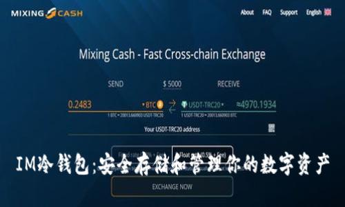 IM冷钱包：安全存储和管理你的数字资产