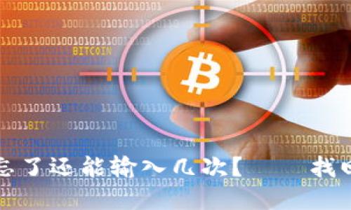 比特币钱包密码忘了还能输入几次？——找回密码的实用攻略