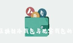 深入探讨：区块链冷钱包