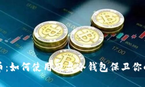 玩转比特币：如何使用硬盘冷钱包保卫你的数字资产