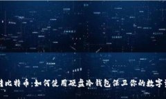 玩转比特币：如何使用硬