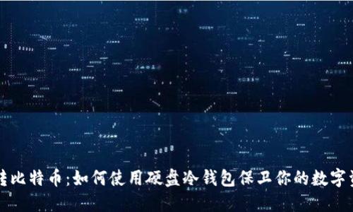 玩转比特币：如何使用硬盘冷钱包保卫你的数字资产