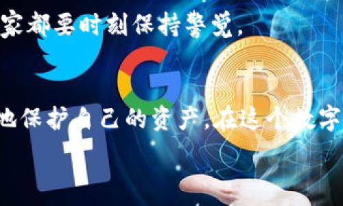   
imtoken, 数字钱包, 密码保护, 加密货币/guanjianci  

引言：数字新时代的守护者  
在如今这个数字化飞速发展的时代，数字钱包如同我们生活中的一扇窗，打开了通往加密货币的世界。随着比特币和以太坊等加密货币的日益流行，许多人开始探索使用imToken这样的数字钱包来存储和管理他们的资产。然而，密码保护的重要性往往被忽略，正如一句老话所说的：“防火防盗，诚心为上。”在这篇文章中，我们将深入探讨imToken数字钱包的密码设置及其重要性，帮助你更好地守护自己的数字财富。

为何选择imToken数字钱包？  
在众多数字钱包中，imToken凭借其用户友好的界面和强大的安全性，赢得了广泛的认可。它不仅支持多种加密资产的管理，而且还提供了去中心化交易和多链资产管理的便利。此外，通过imToken，用户可以轻松地进行资产的转账与交易，这对于新手来说无疑是一个不错的选择。

密码：数字资产的第一道防线  
在数字钱包的使用过程中，密码就是保护我们资产的第一道防线。没有一个强大且安全的密码，数字钱包就像一扇没有锁的门，随时可能被不法分子攻破。因此，我们在设置imToken钱包密码时，应该遵循一些基本原则。

如何设置强密码？  
要设置一个强密码，首先要避免使用简单的密码，如“123456”或“password”等，甚至是与个人相关的出生日期或名字。强密码通常应包含以下几个要素：
ul  
li长度：密码至少应为12位以上。/li  
li复杂性：密码应结合大小写字母、数字和特殊字符。/li  
li不可预测性：避免使用常见的字典单词或短语。可以考虑使用首字母法，将一段你喜欢的歌词转化为密码。/li  
/ul

密码管理的重要性  
拥有一个强大的密码固然重要，但是如何管理这些密码同样不可忽视。很多人由于记不住复杂的密码而选择将其记录在纸上，这无疑是一个安全隐患。为了避免丢失密码，可以使用密码管理器来安全地存储密码。此外，定期更换密码也是一个好习惯。正如老话所说：“一日之计在于晨”，设定一个周期定时更换密码，可以让你的数字资产更加安全。

启用双重认证  
除了一个强密码外，开启双重认证（2FA）也是保证账户安全的有效手段。双重认证要求用户除了输入密码外，还需通过手机、电子邮箱等其他方式验证身份。这就像是给你的资产加了一层保险，有效防止未授权访问。imToken支持多种双重认证方式，用户可以选择最适合自己的方式来增强安全性。

保护你的私钥和助记词  
对于数字资产的安全管理，私钥和助记词的保护同样至关重要。私钥就像是钥匙，它直接连接到你的资产，而助记词则是恢复钱包的唯一凭证。务必要将它们保存在安全的地方，并避免与他人分享。这里可以借用一句谚语：“好马配好鞍”，只有为你的资产提供安全的“装备”，才能更好地守护起来。

安全意识的培养  
在数字世界中，安全意识的培养不容小觑。用户应该时刻保持警惕，防范各种网络诈骗和钓鱼网站。定期查看账户活动，如果发现可疑交易，务必及时采取措施。这就像是“闻一闻酒香，不怕喝醉”，关于密码的管理与保护，大家都要时刻保持警觉。

总结：安全第一，稳步前行  
随着越来越多的人进入加密货币的世界，安全问题不仅仅是个人责任，更是整个生态系统亟待解决的课题。通过选择imToken这样安全可靠的数字钱包，设置强密码，开启双重认证，以及保护私钥和助记词，用户能够更好地保护自己的资产。在这个数字时代，每一个细节都可能影响到我们财富的安全。因此，比如“千里之行，始于足下”，在使用数字钱包的过程中，建立安全防护意识，定期进行账户安全检查，逐步提升自己的防范能力，让我们在这一崭新领域中稳步前行。  

最后，希望每位用户都能在数字资产的管理中，做到“心中有数”，保护好自己的每一分财富。在这个充满无限可能的数字世界里，让我们共同迎接未来的挑战。