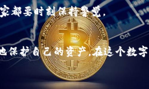  
imtoken, 数字钱包, 密码保护, 加密货币/guanjianci  

引言：数字新时代的守护者  
在如今这个数字化飞速发展的时代，数字钱包如同我们生活中的一扇窗，打开了通往加密货币的世界。随着比特币和以太坊等加密货币的日益流行，许多人开始探索使用imToken这样的数字钱包来存储和管理他们的资产。然而，密码保护的重要性往往被忽略，正如一句老话所说的：“防火防盗，诚心为上。”在这篇文章中，我们将深入探讨imToken数字钱包的密码设置及其重要性，帮助你更好地守护自己的数字财富。

为何选择imToken数字钱包？  
在众多数字钱包中，imToken凭借其用户友好的界面和强大的安全性，赢得了广泛的认可。它不仅支持多种加密资产的管理，而且还提供了去中心化交易和多链资产管理的便利。此外，通过imToken，用户可以轻松地进行资产的转账与交易，这对于新手来说无疑是一个不错的选择。

密码：数字资产的第一道防线  
在数字钱包的使用过程中，密码就是保护我们资产的第一道防线。没有一个强大且安全的密码，数字钱包就像一扇没有锁的门，随时可能被不法分子攻破。因此，我们在设置imToken钱包密码时，应该遵循一些基本原则。

如何设置强密码？  
要设置一个强密码，首先要避免使用简单的密码，如“123456”或“password”等，甚至是与个人相关的出生日期或名字。强密码通常应包含以下几个要素：
ul  
li长度：密码至少应为12位以上。/li  
li复杂性：密码应结合大小写字母、数字和特殊字符。/li  
li不可预测性：避免使用常见的字典单词或短语。可以考虑使用首字母法，将一段你喜欢的歌词转化为密码。/li  
/ul

密码管理的重要性  
拥有一个强大的密码固然重要，但是如何管理这些密码同样不可忽视。很多人由于记不住复杂的密码而选择将其记录在纸上，这无疑是一个安全隐患。为了避免丢失密码，可以使用密码管理器来安全地存储密码。此外，定期更换密码也是一个好习惯。正如老话所说：“一日之计在于晨”，设定一个周期定时更换密码，可以让你的数字资产更加安全。

启用双重认证  
除了一个强密码外，开启双重认证（2FA）也是保证账户安全的有效手段。双重认证要求用户除了输入密码外，还需通过手机、电子邮箱等其他方式验证身份。这就像是给你的资产加了一层保险，有效防止未授权访问。imToken支持多种双重认证方式，用户可以选择最适合自己的方式来增强安全性。

保护你的私钥和助记词  
对于数字资产的安全管理，私钥和助记词的保护同样至关重要。私钥就像是钥匙，它直接连接到你的资产，而助记词则是恢复钱包的唯一凭证。务必要将它们保存在安全的地方，并避免与他人分享。这里可以借用一句谚语：“好马配好鞍”，只有为你的资产提供安全的“装备”，才能更好地守护起来。

安全意识的培养  
在数字世界中，安全意识的培养不容小觑。用户应该时刻保持警惕，防范各种网络诈骗和钓鱼网站。定期查看账户活动，如果发现可疑交易，务必及时采取措施。这就像是“闻一闻酒香，不怕喝醉”，关于密码的管理与保护，大家都要时刻保持警觉。

总结：安全第一，稳步前行  
随着越来越多的人进入加密货币的世界，安全问题不仅仅是个人责任，更是整个生态系统亟待解决的课题。通过选择imToken这样安全可靠的数字钱包，设置强密码，开启双重认证，以及保护私钥和助记词，用户能够更好地保护自己的资产。在这个数字时代，每一个细节都可能影响到我们财富的安全。因此，比如“千里之行，始于足下”，在使用数字钱包的过程中，建立安全防护意识，定期进行账户安全检查，逐步提升自己的防范能力，让我们在这一崭新领域中稳步前行。  

最后，希望每位用户都能在数字资产的管理中，做到“心中有数”，保护好自己的每一分财富。在这个充满无限可能的数字世界里，让我们共同迎接未来的挑战。