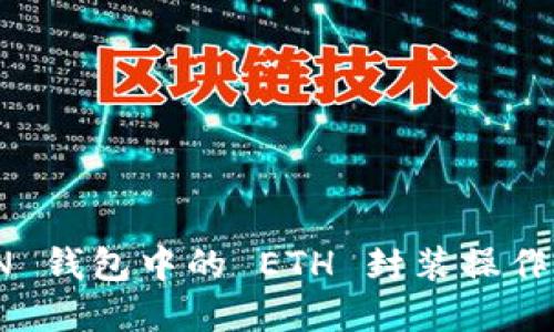 IMTOKEN 钱包中的 ETH 封装操作完全指南