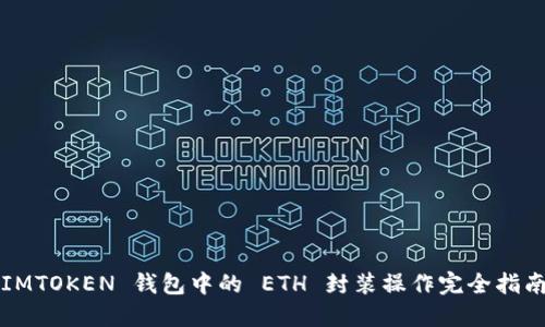 IMTOKEN 钱包中的 ETH 封装操作完全指南