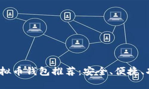 2023年中国虚拟币钱包推荐：安全、便捷、功能齐全的选择