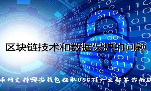 火币网支持哪些钱包提取USDT？一文解答你的疑惑