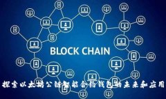 探索以太坊公链智能合约