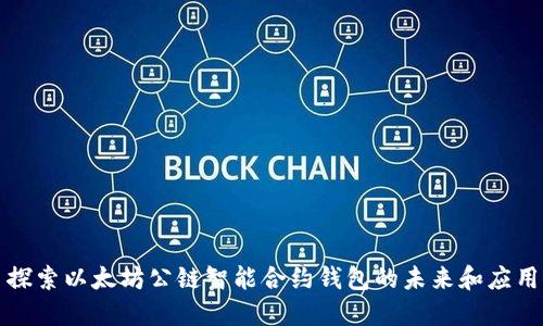 探索以太坊公链智能合约钱包的未来和应用