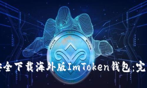 如何安全下载海外版ImToken钱包：完整指南