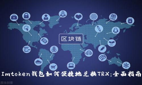 Imtoken钱包如何便捷地兑换TRX：全面指南