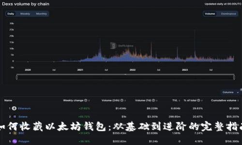 如何收藏以太坊钱包：从基础到进阶的完整指南