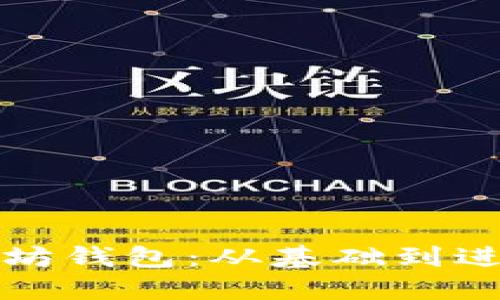 如何收藏以太坊钱包：从基础到进阶的完整指南