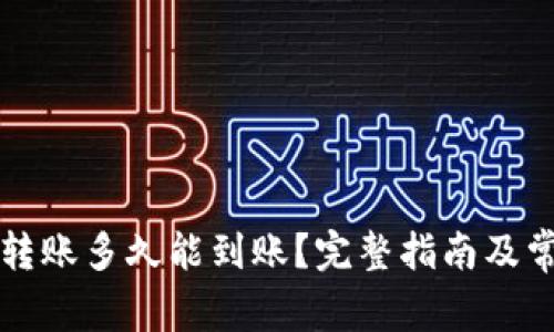 以太坊钱包转账多久能到账？完整指南及常见问题解答