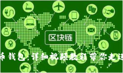 轻松创建比特币钱包：详细视频教程带你走进数字货币世界