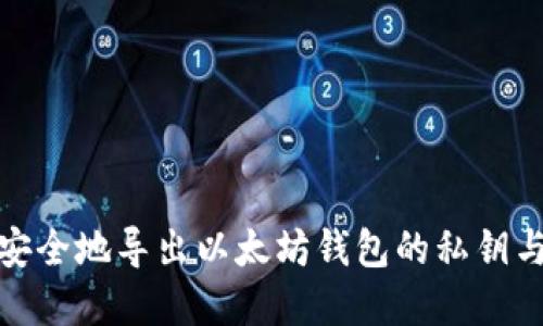如何安全地导出以太坊钱包的私钥与密码