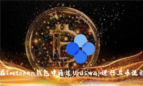 如何在Imtoken钱包中通过Uniswap进行上币流程详解