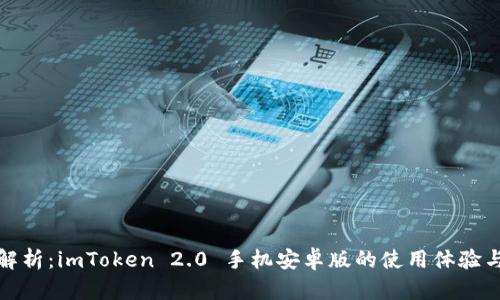 深度解析：imToken 2.0 手机安卓版的使用体验与优势