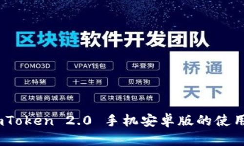 深度解析：imToken 2.0 手机安卓版的使用体验与优势