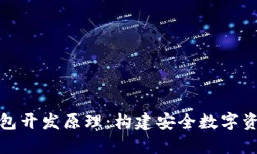 深入探讨区块链钱包开发原理：构建安全数字资产管理平台的基础