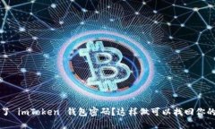 忘记了 imToken 钱包密码？