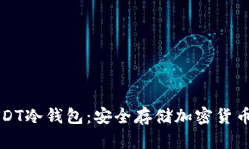 如何获取USDT冷钱包：安全存储加密货币的最佳实践